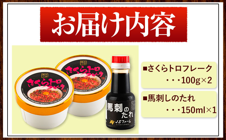 さくらトロフレーク 合計200g 100g×2個 馬刺しのタレ付き 《30日以内に出荷予定(土日祝除く)》熊本県 氷川町 肉 馬肉 株式会社有佐スーパー 送料無料