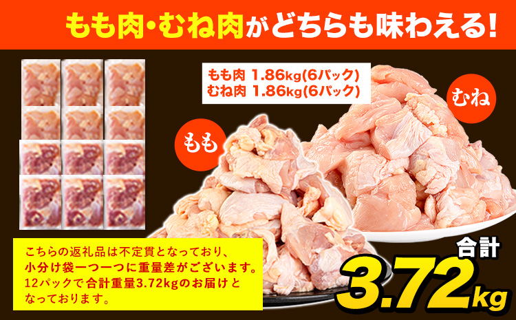 鶏肉 大容量 肉 うまかチキン もも+むねハーフセット(計2種類)  合計3.72kg《1-5営業日以内に出荷予定(土日祝除く)》カット済 もも 若鶏もも肉 むね肉 冷凍 真空 小分け