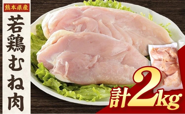 大容量 鶏肉 熊本県産 若鶏むね肉  2kg 《30日以内に出荷予定(土日祝除く)》 モモ肉 モモ 若鶏モモ 鶏モモ ムネ 鶏ムネ ムネ肉 若鶏ムネ
