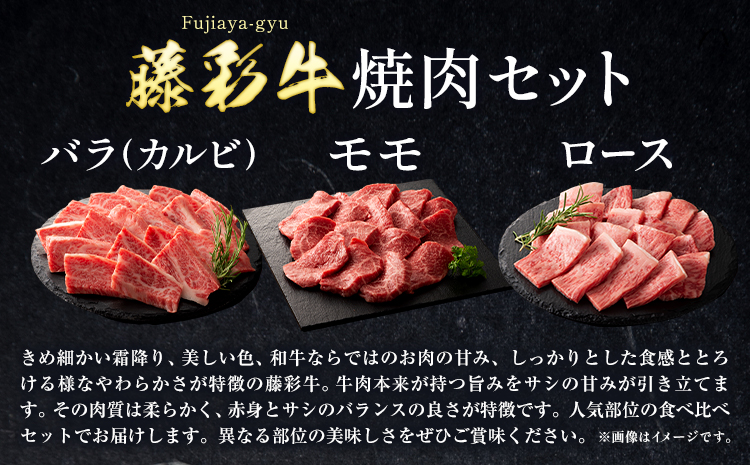 肉 藤彩牛 焼肉用 セット 約1600g 1.6kg 道の駅竜北《60日以内に出荷予定(土日祝除く)》 熊本県 氷川町 肉 牛肉 バラ カルビ ロース モモ もも 焼肉 黒毛和牛