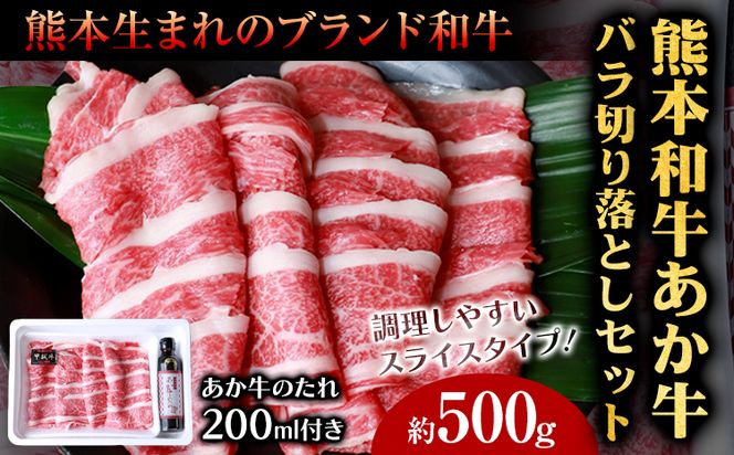 肉 和牛 あか牛バラ切り落としセット 500g(あか牛のたれ付き)たれ 200ml 道の駅竜北《60日以内に出荷予定(土日祝除く)》 熊本県 氷川町 あか牛 あかうし