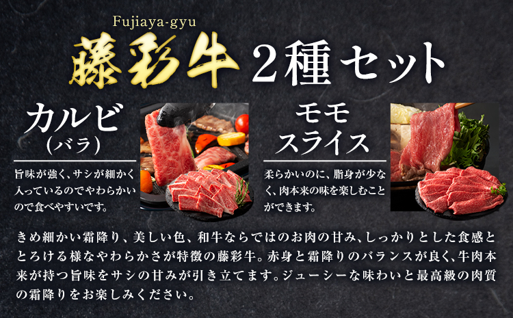 肉 藤彩牛 カルビ モモ 2種セット 焼肉用 各 200g 計400g 道の駅竜北《30日以内に出荷予定(土日祝除く)》 熊本県 氷川町 肉 牛肉 バラ カルビ モモ スライス 焼肉 黒毛和牛 ふるさと納税 A4〜A5等級 黒毛和牛 切り落としst-p