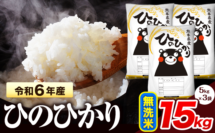 令和6年産  ひのひかり 無洗米 15kg 《7-14営業日以内に出荷予定(土日祝除く)》 熊本県産 無洗米 精米 氷川町 ひの 送料無料 ヒノヒカリ コメ 便利 ブランド米 お米 おこめ 熊本 SDGs