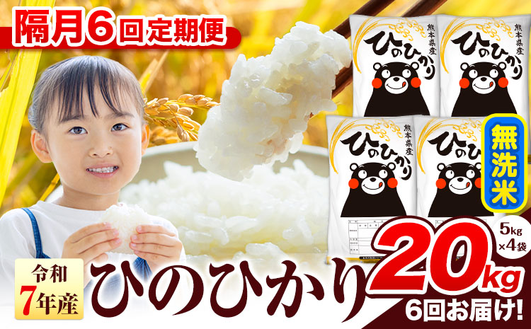 令和7年産 無洗米 【隔月6回定期便】 ひのひかり 20kg《お申込み翌月から出荷》 熊本県産 無洗米 精米 氷川町 ひの 送料無料 ヒノヒカリ コメ 便利 ブランド米 お米 おこめ 熊本
