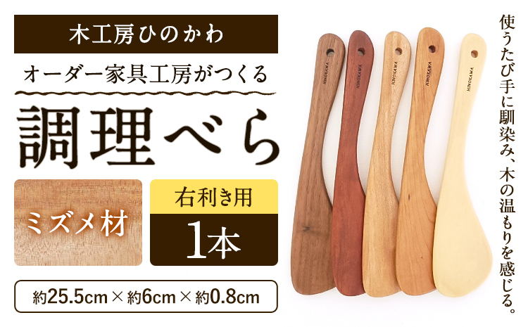 木工房ひのかわ オーダー家具工房がつくる調理べら 1本 ミズメ材 熊本県氷川町産《30日以内に出荷予定(土日祝除く)》熊本県 氷川町 国産 木製 調理べら 料理 インテリア おしゃれ 家具 ギフト 贈答 送料無料