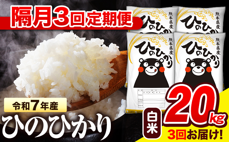 令和7年産 白米 【隔月3回定期便】  ひのひかり 20kg《お申込み翌月から出荷》 熊本県産 白米 精米 氷川町 ひの 送料無料 ヒノヒカリ コメ 便利 ブランド米 お米 おこめ 熊本