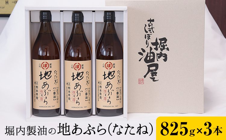 「堀内製油」の地あぶら (なたね油) 825g×3本 堀内製油《60日以内に出荷予定(土日祝を除く)》熊本県 氷川町 地あぶら なたね 菜種油 オイル 熊本県氷川町産