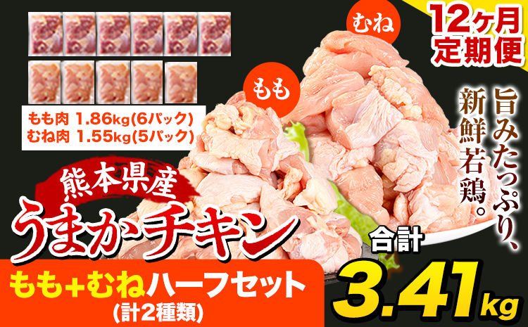 【12ヶ月定期便】うまかチキン もも+むねハーフセット(計2種類) 1回のお届け3.41kg 合計約40.92kgお届け《お申込み月の翌月より出荷開始》カット済 もも 若鶏もも肉 むね肉 冷凍 真空 小分け