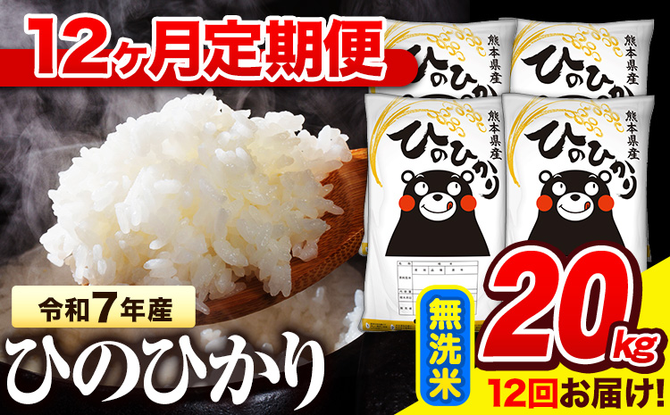 令和7年産 無洗米 【12ヶ月定期便】 ひのひかり 20kg《お申込み翌月から出荷》 熊本県産 無洗米 精米 氷川町 ひの 送料無料 ヒノヒカリ コメ 便利 ブランド米 お米 おこめ 熊本