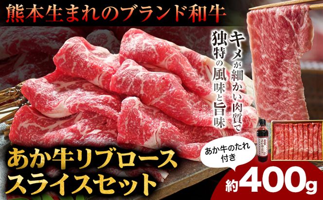 肉 和牛 あか牛リブローススライスセット 400g(あか牛のたれ付き)たれ 200ml 道の駅竜北《60日以内に出荷予定(土日祝除く)》 熊本県 氷川町 あか牛 あかうし