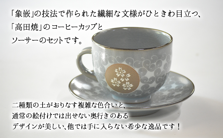 「肥後高田焼 竜元窯」の青磁象嵌コーヒー碗皿 《90日以内に出荷予定(土日祝除く)》 熊本県氷川町産