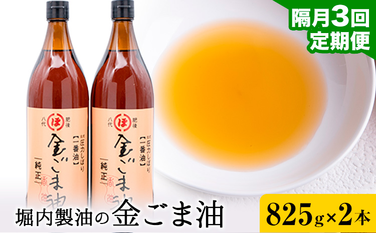 【3回定期便】「堀内製油」の金ごま油 825g×2本×3回 定期便 堀内製油《お申込み翌月から出荷》熊本県 氷川町 金ごま油 ごま油 ゴマ油 オイル 熊本県氷川町産