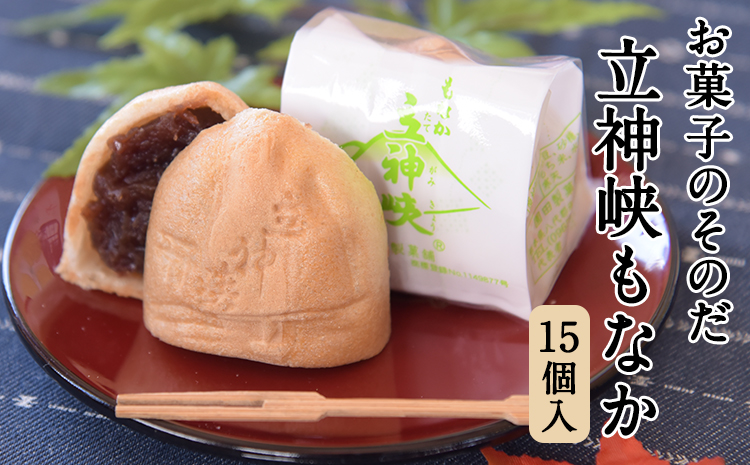 「お菓子のそのだ」 立神峡もなか 15個入 《30日以内に出荷予定(土日祝除く)》 熊本県氷川町産