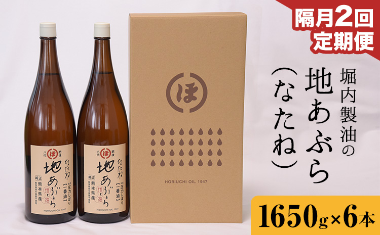 【隔月2回定期便】「堀内製油」の地あぶら (なたね油) 1650g×6本×2回 定期便 堀内製油《お申し込み月の翌月から出荷》熊本県 氷川町 地あぶら なたね 菜種油 オイル 熊本県氷川町産