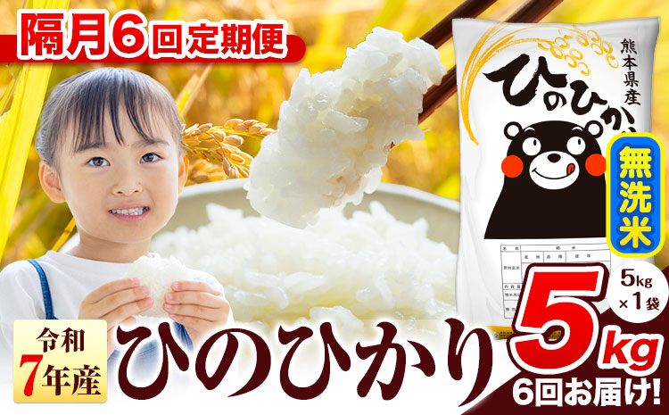 令和7年産 無洗米 【隔月6回定期便】 ひのひかり 5kg《お申込み翌月から出荷》 熊本県産 無洗米 精米 氷川町 ひの 送料無料 ヒノヒカリ コメ 便利 ブランド米 お米 おこめ 熊本