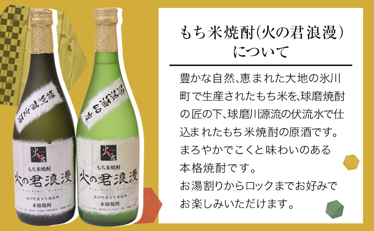 もち米焼酎「火の君浪漫」2本セット 720ml×2本 40度 《60日以内に出荷予定(土日祝除く)》 熊本県氷川町産 道の駅竜北