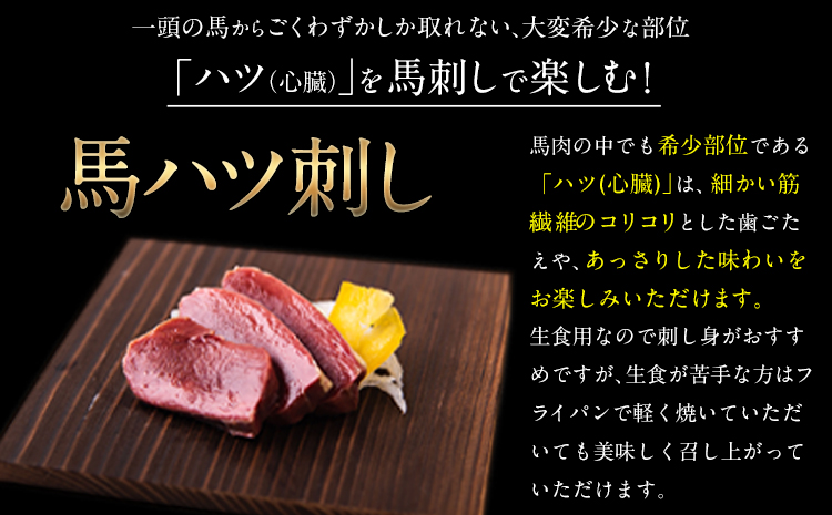 馬ハツ刺し ブロック 50g×6ブロック 300g 馬ハツ(心臓) 国産 熊本肥育 冷凍 生食用 たれ付き(10ml×3袋) 肉 馬刺し 馬肉 絶品 心臓 牛肉よりヘルシー 馬肉 予約 小分け 熊本県氷川町《1月中旬-3月末頃出荷》