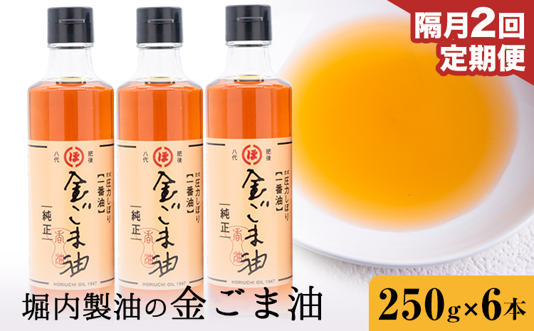 【2回定期便】「堀内製油」の金ごま油 250g×6本×2回 定期便 堀内製油《お申込み翌月から出荷》熊本県 氷川町 金ごま油 ごま油 ゴマ油 オイル 熊本県氷川町産