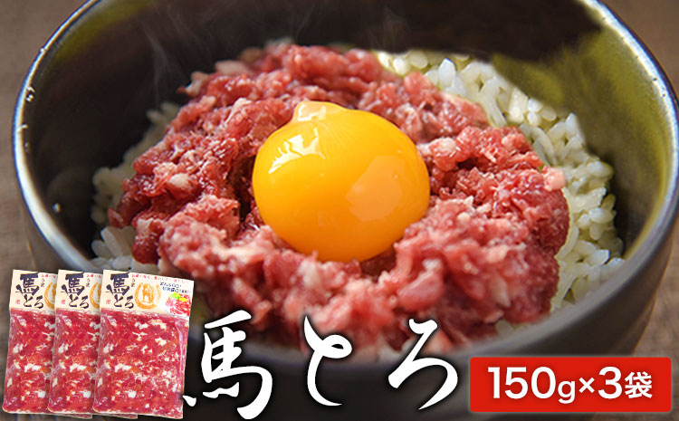 馬とろ 150g×3袋 《30日以内に出荷予定(土日祝除く)》馬刺 国産 熊本肥育 冷凍 肉 馬肉 予約 熊本県氷川町