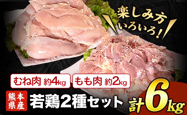 熊本県産 若鶏むね肉 約2kg×2袋/もも肉 約2kg×1袋 計3袋(1袋あたり約300g×7枚) 《1月下旬-2月末頃より順次出荷》 たっぷり大満足！計6kg！