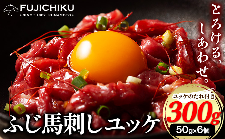 馬肉 ふじ 馬刺し ユッケ 300g 50g × 6個 道の駅竜北《60日以内に出荷予定(土日祝除く)》 熊本県 氷川町 肉 馬肉 ユッケ ふじ馬刺し