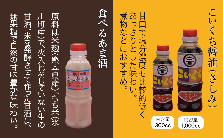 「今田長八商店」氷川町産 調味料セットB 《30日以内に出荷予定(土日祝除く)》 しょうがの味噌漬け こいくち醤油(さしみ) こいくち醤油(うまくち) しょいのみみそ 食べる甘酒 田舎みそ