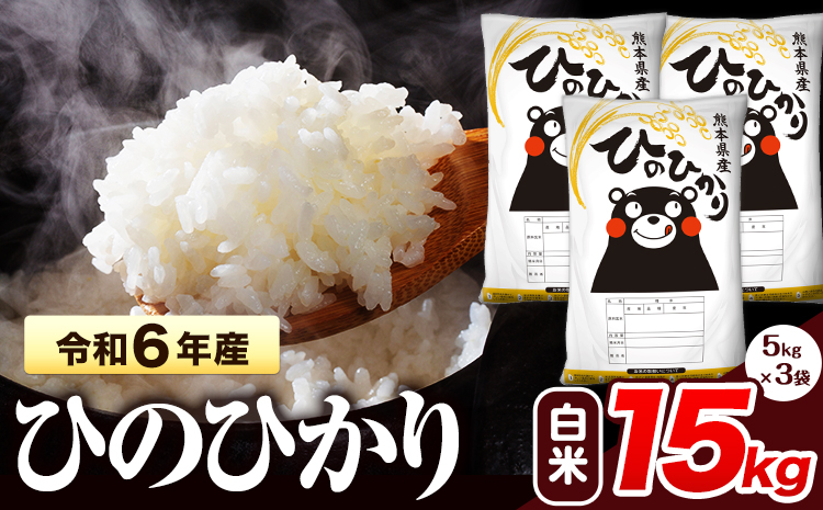 令和6年産 新米 ひのひかり 白米 15kg 《7-14営業日以内に出荷予定(土日祝除く)》 熊本県産 白米 精米 氷川町 ひの 送料無料 ヒノヒカリ コメ 便利 ブランド米 お米 おこめ 熊本 SDGs