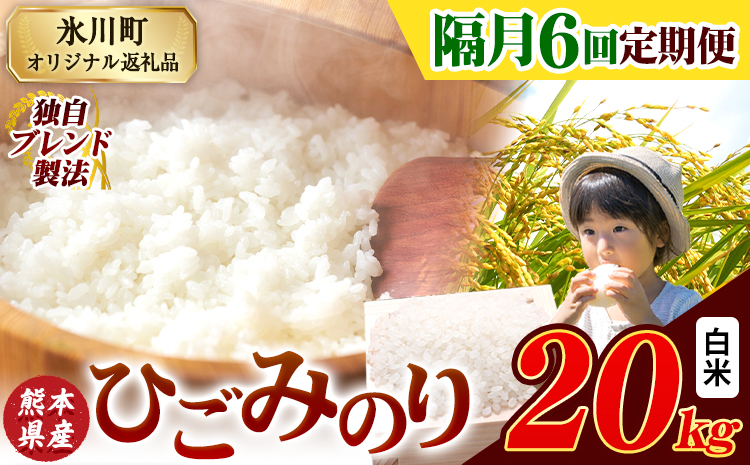 【隔月6回定期便】ひごみのり 白米 熊本県産 ブレンド米 20kg 熊本県産 ふるさと納税 白米 精米 米 こめ ふるさとのうぜい コメ お米 おこめ《申込み翌月から発送》