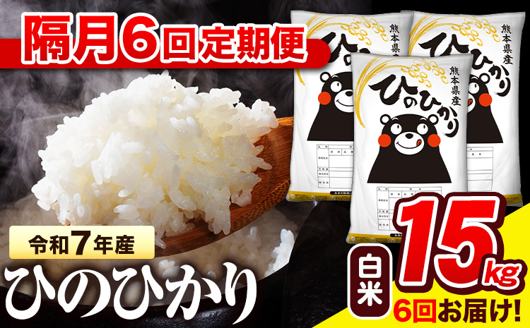 令和7年産 白米 【隔月6回定期便】 ひのひかり 15kg《お申込み翌月から出荷》 熊本県産 白米 精米 氷川町 ひの 送料無料 ヒノヒカリ コメ 便利 ブランド米 お米 おこめ 熊本