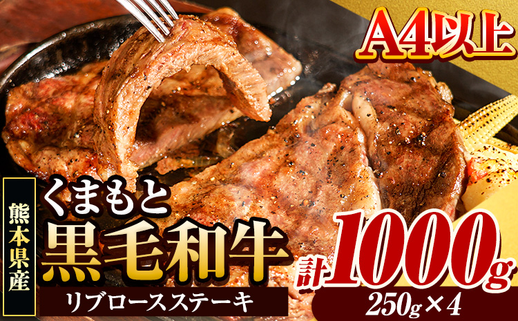 くまもと黒毛和牛 リブロースステーキ 内容量 1000g 牛肉 冷凍 《30日以内に出荷予定(土日祝除く)》 くまもと黒毛和牛 黒毛和牛 冷凍庫 個別 取分け 小分け 個包装 ステーキ肉 にも リブロースステーキ
