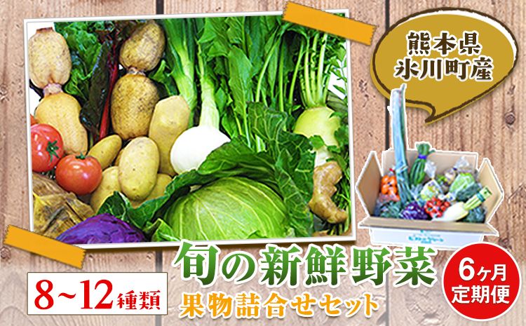 6ヶ月定期便 旬の新鮮野菜・果物詰合せセット(計6回お届け) たっぷり8-12品目 《お申込み月の翌月から出荷開始》熊本県氷川町産 道の駅竜北