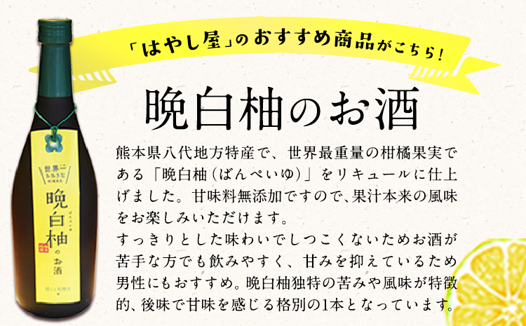 「はやし屋」の晩白柚のお酒 2本セット 《30日以内に出荷予定(土日祝除く)》 熊本県氷川町産