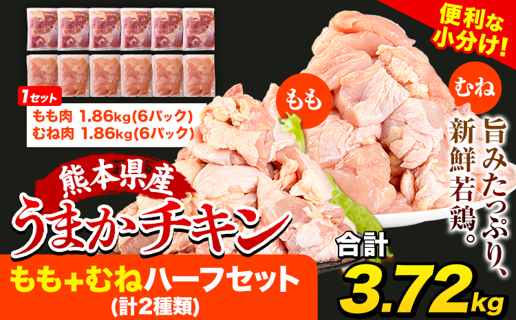 うまかチキン もも+むねハーフセット(計2種類) 合計3.72kg《30日以内に出荷予定(土日祝除く)》ふるさと納税 肉 とり とり肉 とりむね 鳥もも肉 小分けバック 鳥 とりもも 冷凍 定期 大容量 もも肉 簡易包装