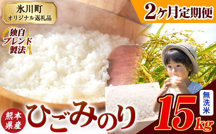 【2ヶ月定期便】ひごみのり 無洗米 熊本県産 ブレンド米 15kg  熊本県産 ふるさと納税 無洗米 精米 米 こめ ふるさとのうぜい コメ お米 おこめ《申込み翌月から発送》