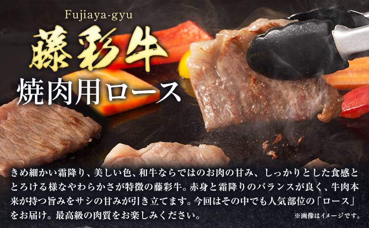 肉 藤彩牛 焼肉用 ロース 400g 道の駅竜北《60日以内に出荷予定(土日祝除く)》 熊本県 氷川町 肉 牛肉 ロース 焼肉 黒毛和牛