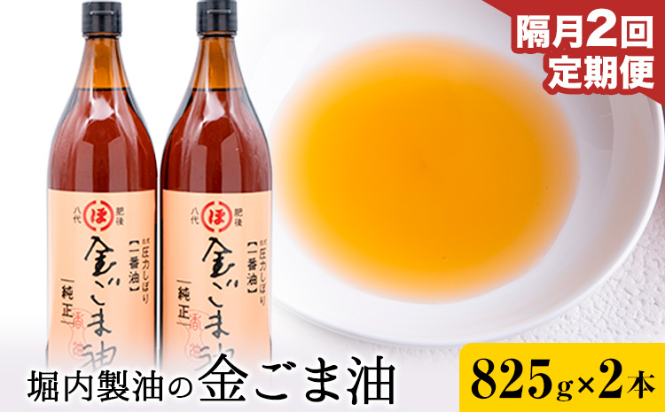 【2回定期便】「堀内製油」の金ごま油 825g×2本×2回 定期便 堀内製油《お申込み翌月から出荷》熊本県 氷川町 金ごま油 ごま油 ゴマ油 オイル 熊本県氷川町産