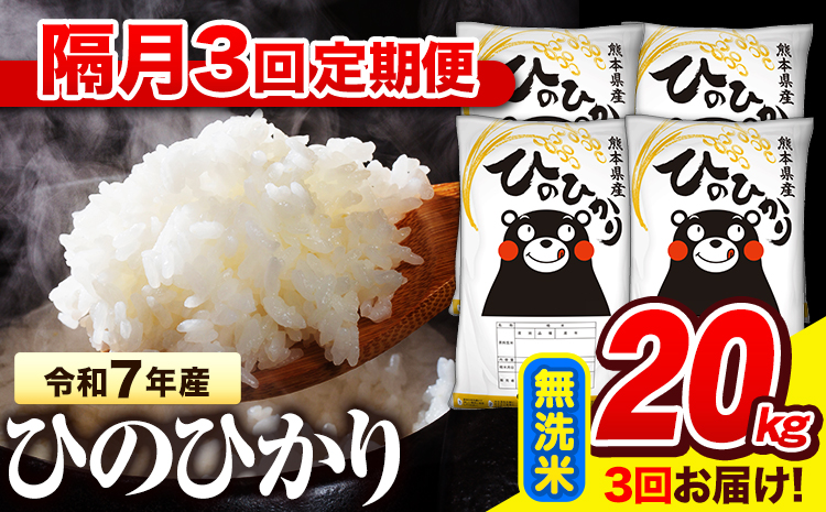 令和7年産 無洗米 【隔月3回定期便】  ひのひかり 20kg《お申込み翌月から出荷》 熊本県産 無洗米 精米 氷川町 ひの 送料無料 ヒノヒカリ コメ 便利 ブランド米 お米 おこめ 熊本