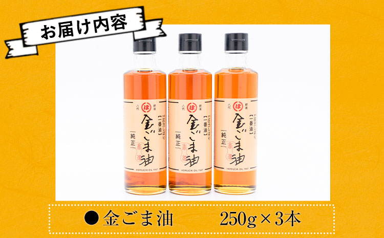 「堀内製油」の金ごま油250g×3本 熊本県氷川町産《30日以内に出荷予定(土日祝除く)》調味料 調理 料理