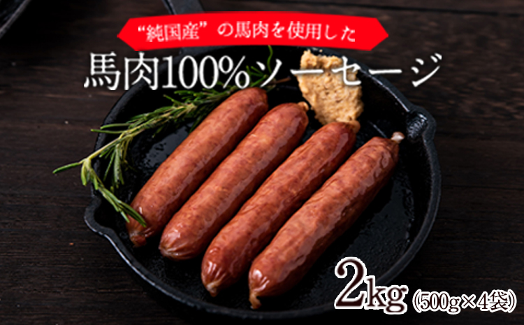 馬肉100%ソーセージ 2kg (500g×4袋) 肉 馬肉 ソーセージ 2kg 熊本県氷川町《30日以内に順次出荷（土日祝を除く）》