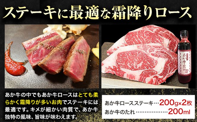 熊本和牛 ロースステーキ 400g 200g×2枚 あか牛のたれ付き 道の駅竜北《60日以内に出荷予定(土日祝除く)》 熊本県 氷川町 熊本県産 あか牛 赤牛 あかうし