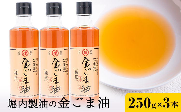 「堀内製油」の金ごま油 250g×3本 堀内製油《30日以内に出荷予定(土日祝を除く)》熊本県 氷川町 金ごま油 ごま油 ゴマ油 オイル 熊本県氷川町産
