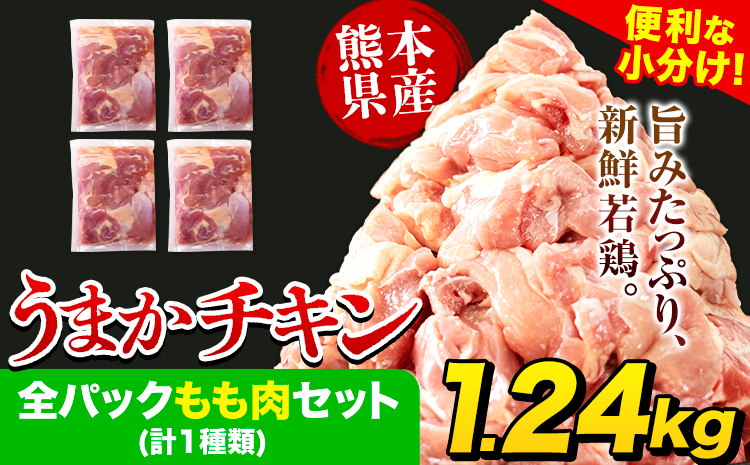 熊本県産 鶏肉 うまかチキン もも肉 カット済 小分け 鶏肉 うまか チキン 1.24kg [3-7日以内に出荷予定(土日祝除く)]鶏肉 国産 鶏 鶏肉 熊本県産鶏肉 熊本県 もも肉 パック 冷凍 小分け 鶏肉 もも肉 小分け 冷凍