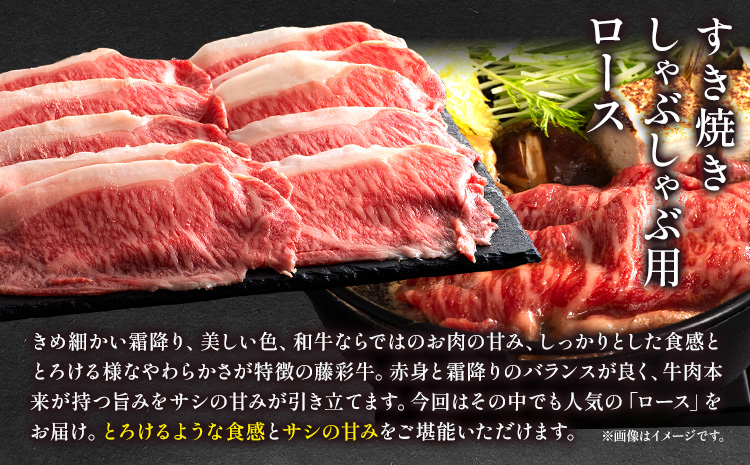 肉 藤彩牛 ロース すき焼きしゃぶしゃぶ 用 400g 道の駅竜北《60日以内に出荷予定(土日祝除く)》 熊本県 氷川町 肉 牛肉 ロース 黒毛和牛