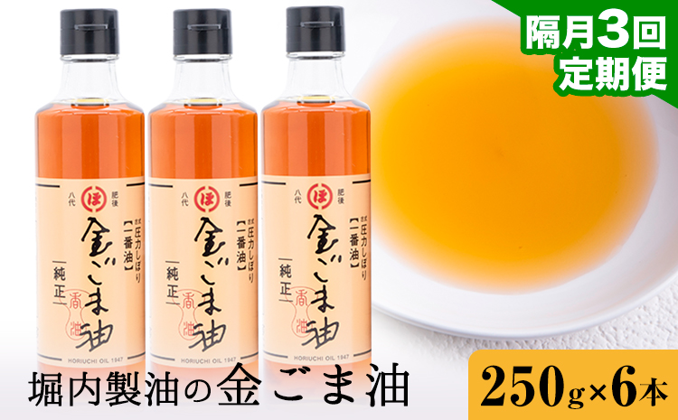 【3回定期便】「堀内製油」の金ごま油 250g×6本×3回 定期便 堀内製油《お申込み翌月から出荷》熊本県 氷川町 金ごま油 ごま油 ゴマ油 オイル 熊本県氷川町産