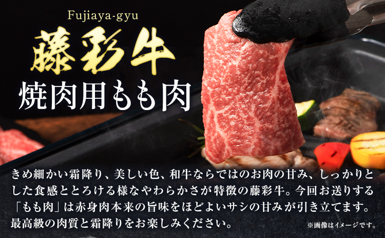 肉 藤彩牛 焼肉用 もも肉 400g 道の駅竜北《60日以内に出荷予定(土日祝除く)》 熊本県 氷川町 肉 牛肉 もも肉 モモ肉 もも モモ 焼肉 黒毛和牛