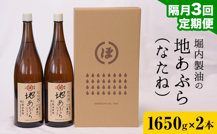 【3回定期便】「堀内製油」の地あぶら (なたね油) 1650g×2本×3回 定期便 堀内製油《お申込み翌月から出荷》熊本県 氷川町 地あぶら なたね 菜種油 オイル 熊本県氷川町産