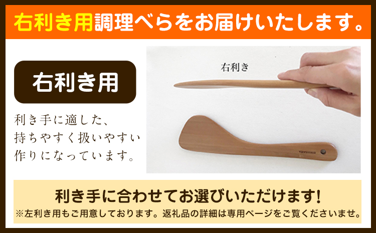 「木工房ひのかわ」の調理べら 素材違い2本セット【右利き用】《30日以内に出荷予定(土日祝除く)》木工房ひのかわ ギフト 贈答 熊本県氷川町産