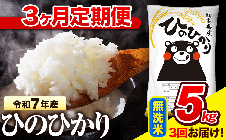 令和7年産 無洗米 【3ヶ月定期便】 ひのひかり 5kg《お申し込み月の翌月から出荷開始》 熊本県産 無洗米 精米 氷川町 ひの 送料無料 ヒノヒカリ コメ 便利 ブランド米 お米 おこめ 熊本