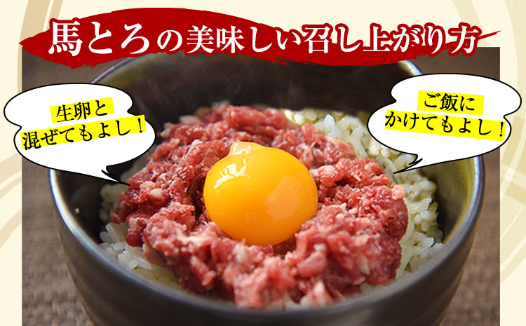 馬とろ 150g×3袋 《30日以内に出荷予定(土日祝除く)》馬刺 国産 熊本肥育 冷凍 肉 馬肉 予約 熊本県氷川町