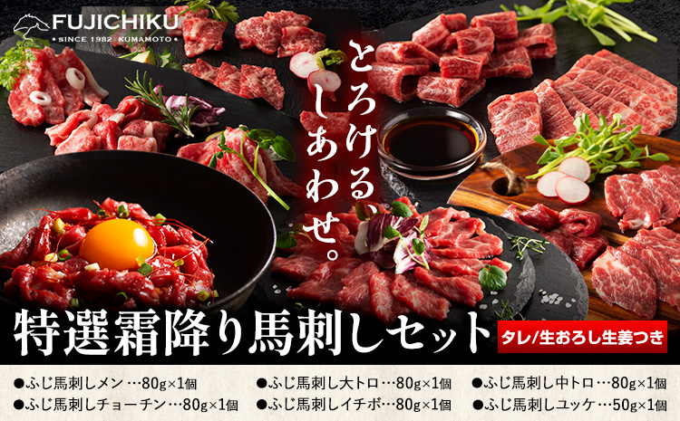 馬肉 馬刺し 特選霜降り馬刺しセット 6種(450g) タレ 生おろし生姜付き 道の駅竜北《60日以内に出荷予定(土日祝除く)》 熊本県 氷川町 送料無料 肉 赤身 霜降り ユッケ お取り寄せ